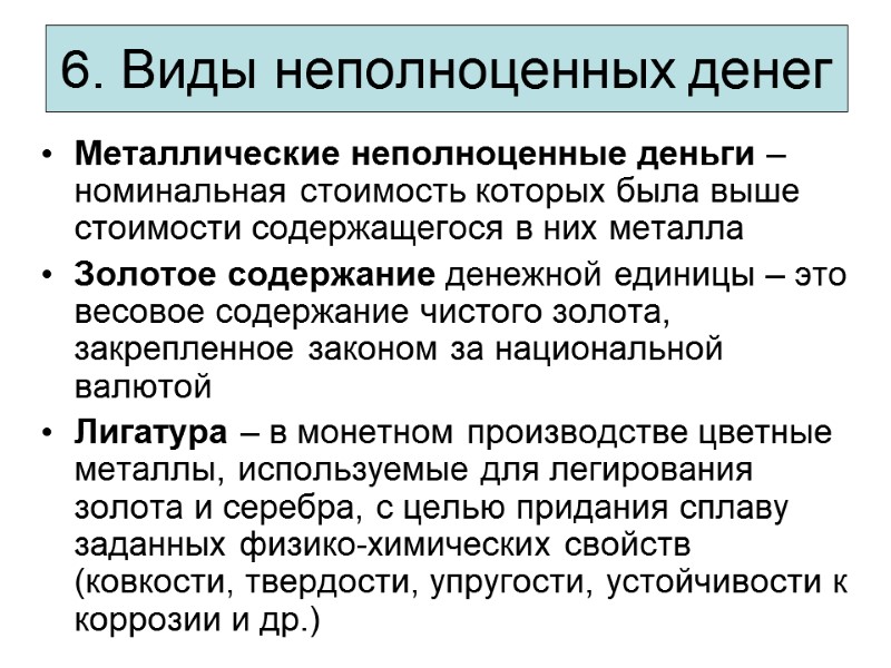 6. Виды неполноценных денег Металлические неполноценные деньги – номинальная стоимость которых была выше стоимости